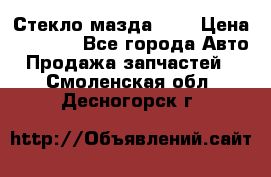 Стекло мазда 626 › Цена ­ 1 000 - Все города Авто » Продажа запчастей   . Смоленская обл.,Десногорск г.